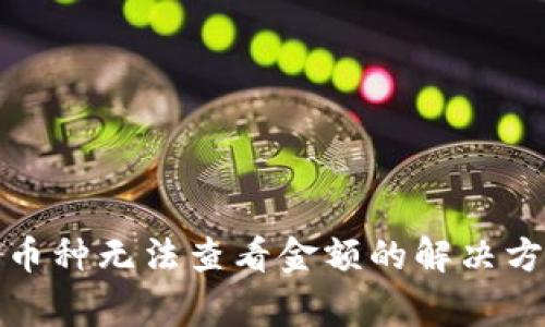 TP钱包新上线币种无法查看金额的解决方法与注意事项