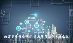 数字货币行情平台：你投资成功的关键之选