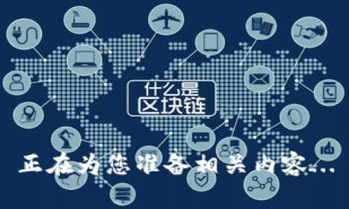 正在为您准备相关内容...