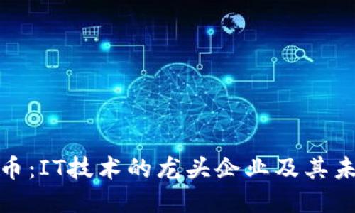 数字货币：IT技术的龙头企业及其未来趋势