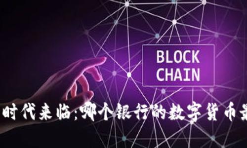数字货币的时代来临：哪个银行的数字货币最值得投资？