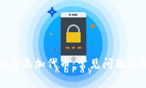 TP钱包如何添加代币：常见问题及解决方案