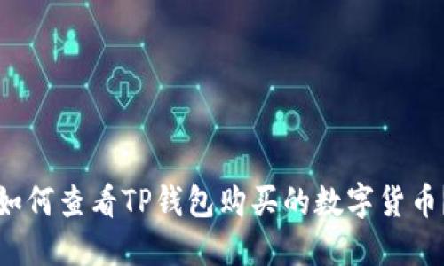 如何查看TP钱包购买的数字货币？