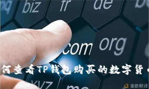 如何查看TP钱包购买的数字货币？