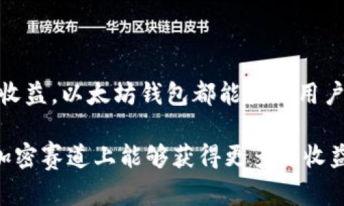 以太坊钱包可以储存USDT吗？详细解析与使用指南

以太坊, USDT, 钱包, 加密货币, 储存/guanjianci

引言
随着区块链技术的不断发展，加密货币的种类如雨后春笋般涌现。其中，USDT（全称“Tether”）作为一种最受欢迎的稳定币之一，因其与美元1:1挂钩的特性，获得了越来越多的用户青睐。与此同时，以太坊作为全球第二大数字货币平台，其钱包的使用也逐渐普及。因此，很多人开始问：“以太坊钱包可以储存USDT吗？”在接下来的内容中，我们将深入探讨这个问题，并给出详细的存储指南。

什么是以太坊钱包？
以太坊钱包是一种可以存储、管理以太坊（ETH）及其基于以太坊的代币的工具。以太坊的智能合约功能使得它能够支持多种金融应用与代币。在众多以太坊钱包中，有热钱包（如MetaMask、Trust Wallet）、冷钱包（如Ledger、Trezor），用户可以根据自己的需求选择合适的类型。

USDT的定义及其机制
USDT是一种稳定币，旨在减少加密货币市场的波动性，使用户可以在不离开加密世界的情况下轻松转换为法币。Tether有限公司承诺，每发行1 USDT，便会有1美元作为其储备金，从而实现与美元的1:1锚定。由此，USDT成为很多交易所的主要交易对，成为投资者规避加密市场风险的一个重要工具。

以太坊与USDT的关系
USDT并不局限于在单一的区块链中交易，它受益于多种区块链技术。其中，以太坊作为其主要的发行平台之一，推出了ERC-20版本的USDT。ERC-20是以太坊网络上根据技术协议发行的代币标准。换句话说，任何以太坊钱包都可以支持储存ERC-20标准的代币，包括USDT。

如何在以太坊钱包中储存USDT
如果你已经有一个以太坊钱包，并且想要储存USDT，以下是具体步骤：
ol
    listrong创建或打开以太坊钱包：/strong首先，你需要一个支持USDT的以太坊钱包。如果你还没有钱包，可以选择MetaMask、Trust Wallet等流行的热钱包进行创建。如果你已经有钱包，确保它是最新版本。/li
    listrong获取USDT：/strong通过交易所（如币安、火币等）购买USDT，或从其他用户处获得。一旦你持有USDT，你就需要将它们转入你的以太坊钱包。/li
    listrong发送USDT到以太坊钱包：/strong在你的交易所账户中，找到“提现”选项，输入你的以太坊钱包地址以及你要发送的USDT数量。确保地址正确无误，错误的转账将可能导致资金丢失。/li
/ol

以太坊钱包存储USDT的优点
当然，在以太坊钱包中存储USDT也有一些优点。以下是几个主要的优点：
ul
    listrong安全性：/strong以太坊支持多种安全性增强的技术，比如私钥保管、硬件钱包等，能有效降低资产被盗的风险。/li
    listrong多样性：/strong在以太坊钱包中，不仅可以存储USDT，还可以储存多种其他的数字货币与代币，一站式管理带来便利。/li
    listrong参与DeFi生态：/strong以太坊作为DeFi（去中心化金融）的发源地，用户可以将储存的USDT用于流动性挖掘、借贷等多种金融服务，获得更高的收益。/li
/ul

需要注意的问题
虽然在以太坊钱包里存储USDT非常方便，但用户在操作时也需要注意一些问题：
ul
    listrong手续费：/strong每次转账都会有一定的网络手续费，尤其是在以太坊网络拥堵的情况下，这个费用可能变得非常高。/li
    listrong私钥安全：/strong请务必妥善保管你的私钥或助记词，一旦丢失，轻易不能找回，资产也可能面临巨大风险。/li
    listrong地址确认：/strong在提现或转账前，务必仔细确认所输入的地址，避免因地址错误带来的资产丢失。/li
/ul

总结
综上所述，以太坊钱包完全可以储存USDT，其独特的技术支持和多功能性使得其成为一个不可或缺的加密货币管理工具。无论是追求资产安全，还是希望在多样化的资产中获得收益，以太坊钱包都能满足用户的需求。因此，建议用户在选择钱包时，充分考虑安全性与功能性，以确保能在未来的数字货币世界中安心投资和操作。

随着加密货币的日益普及，我们也期待更多创新和更用户友好的技术能够不断地推动这个行业的发展。希望这篇文章对你理解以太坊钱包与USDT的关系有所帮助，也祝愿你在加密赛道上能够获得更多的收益和快乐。