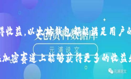 以太坊钱包可以储存USDT吗？详细解析与使用指南

以太坊, USDT, 钱包, 加密货币, 储存/guanjianci

引言
随着区块链技术的不断发展，加密货币的种类如雨后春笋般涌现。其中，USDT（全称“Tether”）作为一种最受欢迎的稳定币之一，因其与美元1:1挂钩的特性，获得了越来越多的用户青睐。与此同时，以太坊作为全球第二大数字货币平台，其钱包的使用也逐渐普及。因此，很多人开始问：“以太坊钱包可以储存USDT吗？”在接下来的内容中，我们将深入探讨这个问题，并给出详细的存储指南。

什么是以太坊钱包？
以太坊钱包是一种可以存储、管理以太坊（ETH）及其基于以太坊的代币的工具。以太坊的智能合约功能使得它能够支持多种金融应用与代币。在众多以太坊钱包中，有热钱包（如MetaMask、Trust Wallet）、冷钱包（如Ledger、Trezor），用户可以根据自己的需求选择合适的类型。

USDT的定义及其机制
USDT是一种稳定币，旨在减少加密货币市场的波动性，使用户可以在不离开加密世界的情况下轻松转换为法币。Tether有限公司承诺，每发行1 USDT，便会有1美元作为其储备金，从而实现与美元的1:1锚定。由此，USDT成为很多交易所的主要交易对，成为投资者规避加密市场风险的一个重要工具。

以太坊与USDT的关系
USDT并不局限于在单一的区块链中交易，它受益于多种区块链技术。其中，以太坊作为其主要的发行平台之一，推出了ERC-20版本的USDT。ERC-20是以太坊网络上根据技术协议发行的代币标准。换句话说，任何以太坊钱包都可以支持储存ERC-20标准的代币，包括USDT。

如何在以太坊钱包中储存USDT
如果你已经有一个以太坊钱包，并且想要储存USDT，以下是具体步骤：
ol
    listrong创建或打开以太坊钱包：/strong首先，你需要一个支持USDT的以太坊钱包。如果你还没有钱包，可以选择MetaMask、Trust Wallet等流行的热钱包进行创建。如果你已经有钱包，确保它是最新版本。/li
    listrong获取USDT：/strong通过交易所（如币安、火币等）购买USDT，或从其他用户处获得。一旦你持有USDT，你就需要将它们转入你的以太坊钱包。/li
    listrong发送USDT到以太坊钱包：/strong在你的交易所账户中，找到“提现”选项，输入你的以太坊钱包地址以及你要发送的USDT数量。确保地址正确无误，错误的转账将可能导致资金丢失。/li
/ol

以太坊钱包存储USDT的优点
当然，在以太坊钱包中存储USDT也有一些优点。以下是几个主要的优点：
ul
    listrong安全性：/strong以太坊支持多种安全性增强的技术，比如私钥保管、硬件钱包等，能有效降低资产被盗的风险。/li
    listrong多样性：/strong在以太坊钱包中，不仅可以存储USDT，还可以储存多种其他的数字货币与代币，一站式管理带来便利。/li
    listrong参与DeFi生态：/strong以太坊作为DeFi（去中心化金融）的发源地，用户可以将储存的USDT用于流动性挖掘、借贷等多种金融服务，获得更高的收益。/li
/ul

需要注意的问题
虽然在以太坊钱包里存储USDT非常方便，但用户在操作时也需要注意一些问题：
ul
    listrong手续费：/strong每次转账都会有一定的网络手续费，尤其是在以太坊网络拥堵的情况下，这个费用可能变得非常高。/li
    listrong私钥安全：/strong请务必妥善保管你的私钥或助记词，一旦丢失，轻易不能找回，资产也可能面临巨大风险。/li
    listrong地址确认：/strong在提现或转账前，务必仔细确认所输入的地址，避免因地址错误带来的资产丢失。/li
/ul

总结
综上所述，以太坊钱包完全可以储存USDT，其独特的技术支持和多功能性使得其成为一个不可或缺的加密货币管理工具。无论是追求资产安全，还是希望在多样化的资产中获得收益，以太坊钱包都能满足用户的需求。因此，建议用户在选择钱包时，充分考虑安全性与功能性，以确保能在未来的数字货币世界中安心投资和操作。

随着加密货币的日益普及，我们也期待更多创新和更用户友好的技术能够不断地推动这个行业的发展。希望这篇文章对你理解以太坊钱包与USDT的关系有所帮助，也祝愿你在加密赛道上能够获得更多的收益和快乐。