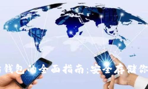 离线以太坊钱包的全面指南：安全存储你的数字资产