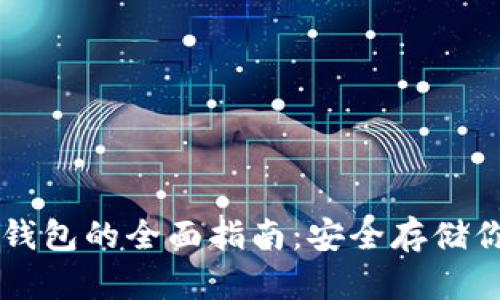 离线以太坊钱包的全面指南：安全存储你的数字资产