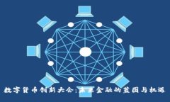 数字货币创新大会：未来金融的蓝图与机遇