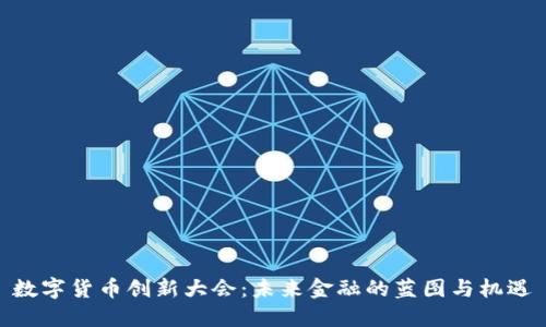 数字货币创新大会：未来金融的蓝图与机遇