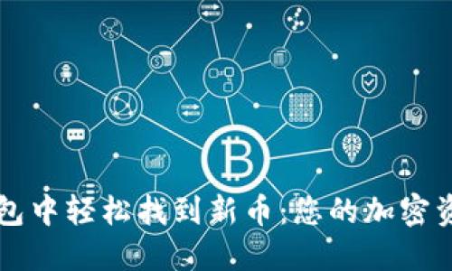 如何在TP钱包中轻松找到新币：您的加密资产探索指南