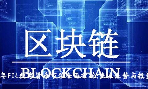 2023年FIL数字货币市值全面分析：未来走势与投资机会