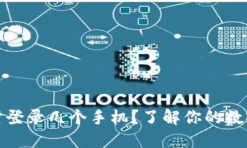 TP钱包可以同时登录几个手机？了解你的数字资产管理工具