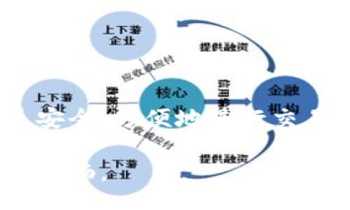 bianhao

2023年以太坊钱包操作全解：种类、功能与使用技巧

以太坊钱包, 钱包类型, 交易功能, 安全性, 加密资产管理/guanjianci

/bianhao

以太坊钱包的基本概念

以太坊钱包，作为数字货币生态系统的重要组成部分，承载着用户对以太坊及其代币的存储、转账和管理功能。它不是实际的实体，而是存储加密货币私钥的工具。私钥是一个数字代码，允许用户访问和管理他们的数字资产。因此，理解以太坊钱包的运作，以及它的不同类型和操作，变得尤为重要。在这篇文章中，我们将探讨以太坊钱包的各种操作，帮助新手用户和老手用户更好地进行数字资产管理。

以太坊钱包的类型

以太坊钱包有多种类型，每种类型都有其独特的特点和使用场景。以下是常见的几种钱包类型：

1. 热钱包

热钱包是指连接到互联网的钱包。这种钱包通过在线服务或应用程序提供资金的存储、发送和接收功能。热钱包使用方便，适合频繁交易的用户。例如，许多交易所都提供热钱包服务。

然而，热钱包的安全风险较高，因为它们更容易受到网络攻击。用户在选择热钱包时，应该确保所使用的平台具有良好的安全信誉，并且启用双重认证等安全措施来确保资金安全。

2. 冷钱包

冷钱包是指未连接到互联网的钱包。相比热钱包，冷钱包在安全性上具有显著优势，因为它们免受网络攻击。这种钱包通常以硬件的形式存在，如USB设备，或以纸质钱包的形式储存。

尽管冷钱包的使用和管理可能相对较为复杂，但它们非常适合长期持有以太坊等数字资产的用户。对那些希望将大部分资产保持在安全环境中而不进行频繁交易的用户来说，冷钱包是非常合适的选择。

3. 软件钱包

软件钱包是指安装在电脑或手机上的程序，它们可以是热钱包或冷钱包。大多数软件钱包都提供良好的用户界面和丰富的功能，适合不同需求的用户。

如以太坊官方钱包Mist、MetaMask等，都是广受欢迎的软件钱包。用户可以轻松地管理他们的以太坊资产并参与到去中心化应用（dApps）中去。这些功能使得软件钱包成为开发者和普通用户的理想选择。

4. 硬件钱包

硬件钱包是专门设计的物理设备，旨在提供安全的数字资产存储。这些钱包在离线状态下生成和存储私钥，极大地降低了网络攻击的风险。知名的硬件钱包如Ledger、Trezor等都受到广泛认可。

硬件钱包的用户界面可能没有软件钱包那么友好，但其安全性是显而易见的。对于拥有大量以太坊及其他数字资产的用户，投资一个硬件钱包无疑是保护资产的重要步骤。

如何操作以太坊钱包

不论你选择哪种类型的钱包，了解钱包的基本操作都是至关重要的。以下是一些基本的操作步骤，供用户参考：

1. 创建钱包

无论你选择哪种类型的钱包，创建新钱包的第一步都是下载相关软件或购买硬件钱包。创建钱包时，系统会生成一对公钥和私钥。公钥是用来接收以太坊的地址，而私钥则是用来管理资金的“密码”。

在创建钱包的过程中，确保将私钥和助记词安全地保存下来。记住，丢失这些信息可能意味着你将无法访问你的资产。

2. 备份钱包

备份钱包是保护资产的另一个重要步骤。对于软件钱包，确保在可靠的地方保存钱包的助记词和私钥。对于硬件钱包，通常会在设置过程中提供备份恢复的选项，需要用户仔细遵循并保存。

3. 转账以太坊

转账操作相对简单。通常，你只需在钱包界面中输入收款地址和金额，确认交易即可。在转账之前，务必核对地址，以避免因输入错误而导致的资产损失。有些钱包可能会要求用户设置交易费用，选择合适的费用可以让交易在区块链网络中更快被确认。

4. 查看交易记录

大多数以太坊钱包都提供交易历史功能，用户可以随时查看和跟踪自己的交易记录。了解自己的资产流动以及历史交易的状态，可以更好地管理资产。

5. 与去中心化应用（dApps）互动

以太坊作为一个去中心化的平台，支持众多的去中心化应用。用户可以通过钱包与这些应用进行交互。通过钱包连接到dApps，用户可以进行借贷、交易NFT、参与DeFi（去中心化金融）等多种操作。

安全性注意事项

无论你选择使用哪种类型的钱包，安全性都是一个不可忽视的重点。以下是一些建议，保证你以太坊钱包的安全：

1. 使用强密码

设置复杂且唯一的密码，切勿使用简单或常见的密码。可以选择使用密码管理软件来帮助存储和生成强密码。

2. 启用双重认证

许多钱包和交易所提供双重认证功能，可以增加一个额外的安全层。确保在可用的情况下启用此功能，增加账户安全性。

3. 定期更新钱包软件

软件钱包会定期发布更新，以修复漏洞和增强安全性。请务必及时更新软件，以确保拥有最新的安全防护。

4. 小心网络钓鱼

在使用钱包时，请注意识别网络钓鱼攻击。不随意点击邮件或消息中的链接，确保登录网站的真实性。正规的钱包或交易所网站总是有明显的标志，注意防范假冒网站。

总结

以太坊钱包作为管理数字资产的工具，有多种类型和功能供用户选择。了解不同钱包的特点及其操作方式，是保护和管理以太坊资产的基础。随着对以太坊及其生态的深入了解，用户可以更安全、方便地进行交易和资产管理。在数字货币的浪潮中，保持警惕与谨慎，同时灵活运用各种工具，才能在这条充满挑战的道路上行稳致远。

无论你是刚入门的投资者，还是身经百战的资深玩家，了解以太坊钱包的操作是你成功的起点。希望通过这篇文章，能够帮助你更好地掌握以太坊钱包的使用技巧，让你的数字资产之路更加顺畅。