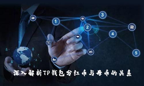 深入解析TP钱包分红币与母币的关系