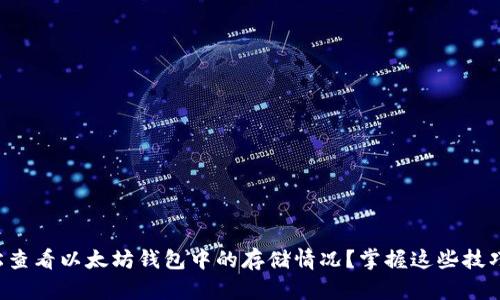 如何轻松查看以太坊钱包中的存储情况？掌握这些技巧和工具!