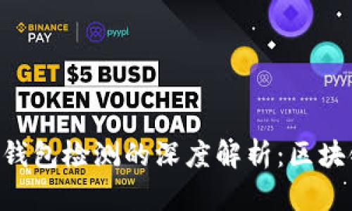 AVE检测与TP钱包检测的深度解析：区块链安全新趋势