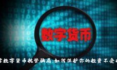 揭露数字货币托管骗局：如何保护你的投资不受