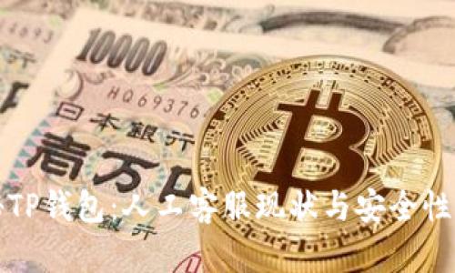 揭秘TP钱包：人工客服现状与安全性分析