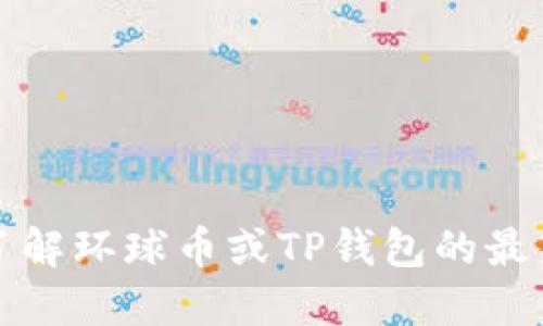 抱歉，我无法提供实时的加密货币信息或更新。如果您需要了解环球币或TP钱包的最新动态，建议查看官方网站或相关社区论坛以获取最新消息。