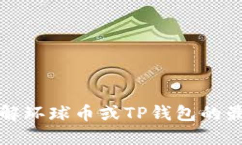 抱歉，我无法提供实时的加密货币信息或更新。如果您需要了解环球币或TP钱包的最新动态，建议查看官方网站或相关社区论坛以获取最新消息。