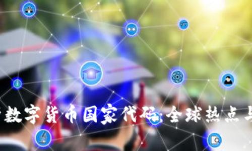  全面解析数字货币国家代码：全球热点与未来发展