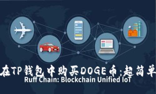 教你如何在TP钱包中购买DOGE币：超简单步骤揭秘
