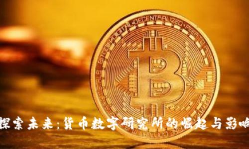 探索未来：货币数字研究所的崛起与影响