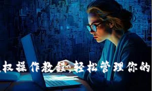 TP钱包取消授权操作教程：轻松管理你的数字资产安全