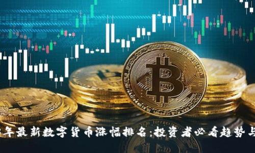 2023年最新数字货币涨幅排名：投资者必看趋势与透视