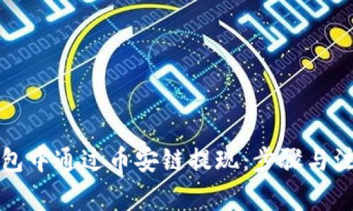 如何在TP钱包中通过币安链提现：步骤与注意事项详解