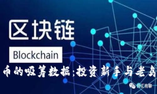 揭密数字货币的吸筹数据：投资新手与老鸟的必看指南