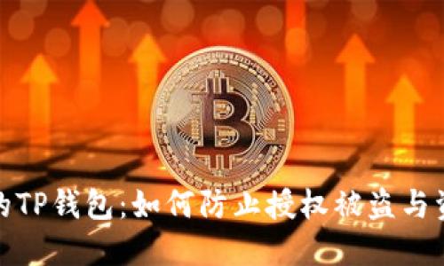保护你的TP钱包：如何防止授权被盗与资产丢失