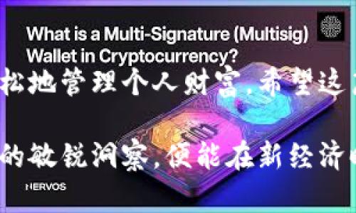    如何将TP钱包提现到支付宝：一步一步解析  / 

 guanjianci  TP钱包, 提现, 支付宝, 数字货币, 钱包安全  /guanjianci 

 引言 
 在这个数字化快速发展的时代，越来越多的人选择使用数字钱包进行每日的支付和交易。TP钱包作为一种流行的数字钱包，受到广大用户的青睐。而在使用TP钱包时，用户常常需要将钱包内的资金提现到自己的银行账户或第三方支付平台，例如支付宝。如何从TP钱包提现到支付宝，简单直观的步骤至关重要。本文将为您详细解析这一过程，并提供实用的建议与注意事项，确保您的提现流程顺利进行。 

 TP钱包简介 
 TP钱包是一款基于区块链技术的数字资产管理工具。相较于传统的银行系统，TP钱包具备更高的安全性与便利性。用户可以在这款钱包中存储多种数字货币，并实时查看其市场价值。此钱包不仅支持数字资产的存取，更提供了交易、兑换等多项功能，是现代金融生活中不可或缺的一部分。 

 准备工作：账户绑定与实名认证 
 在进行提现操作之前，用户需确保已完成TP钱包与支付宝的账户绑定，并通过实名认证。保障账户安全，是任何金融交易的基本前提。 
 首先，打开TP钱包，登陆您的账户。接着，依据系统提示，进行基本信息的填写和身份验证。一般情况下，实名认证需要您的身份证明材料。为了确保信息的准确，提供清晰的照片有助于加快通过审核的速度。通过实名认证后，您可以享受更高额度的支付和提现服务。 

 资金提现步骤 
 一旦完成了账户的绑定及实名认证，您就可以按照以下步骤来进行提现操作了： 
h4 第一步：进入提现页面 /h4
 在TP钱包的主界面，寻找“提现”或“转账”的选项，通常位于菜单栏中。点击后进入提现页面。这是提现操作的起点，所有后续步骤都将在此基础上进行。 

h4 第二步：选择提现方式 /h4
 在提现页面中，您会看到多种提现方式的选项。请选择“提现到支付宝”这一项。系统会提示您输入提现金额。在这一环节，建议您确认自己的支付宝账户余额，以及TP钱包内所需提现的金额。为了避免不必要的麻烦，尽量确保提现金额不超过您的钱包余额。 

h4 第三步：输入支付宝信息 /h4
 提交要提现的金额后，接下来需要填写您的支付宝账号。确保输入的支付宝信息无误，以避免将资金发错。小细节决定成败，出错的风险无疑是用户最不想遇到的情况。 

h4 第四步：确认提现申请 /h4
 信息核对无误后，您可以确认提现申请。这一环节非常重要，系统将会在后台处理您的提现请求。您会收到系统发送的订单号，这个订单号可以帮助您后续查询提现状态。 

h4 第五步：等待到账 /h4
 提现申请提交成功后，您只需要耐心等待资金到账。在正常情况下，资金会在数分钟内到账，但也有可能因网络拥堵或其他原因延迟。此时，用户可以在TP钱包或支付宝中查看到账状态。为了保持良好的个人财务管理，建议您定期检查账户资金变动情况。 

 提现注意事项 
 尽管提现操作相对简单，但在实际操作中仍有一些需要特别留意的细节。 
h4 1. 手续费问题 /h4
 进行提现操作前，不妨先了解TP钱包和支付宝的手续费政策。提现金额往往会受到手续费的影响，特别是在大额交易时，手续费可能会给您带来较大的损失。可以对比不同提现方式的费用，选择最为划算的方式。 

h4 2. 资金安全 /h4
 在进行任何金融交易时，用户的资金安全都是重中之重。建议开启TP钱包及支付宝的两步验证功能，以提升账户的安全级别。此外，尽量避免在公共场所进行账户登录及操作，以防信息被窃取。 

h4 3. 实时查看交易状态 /h4
 提现后，建议用户定期登录TP钱包和支付宝，查看交易状态与到账情况。有时因网络原因，提现可能会出现延迟。保持与官方客服的沟通，可帮助及时解决遇到的任何问题。 

 结语 
 从TP钱包提现到支付宝的过程看似简单，但只要用户能依照上述步骤小心操作，便能高效安全地完成这一过程。科技的发展为我们的生活带来了极大的便利，充分利用这些工具，您可以轻松地管理个人财富。希望这篇文章能为您提供实用的帮助，让您的数字生活更加顺畅。无论是日常的消费支付，还是投资理财，掌握数字钱包的使用技巧都是十分必要的。 

 在未来，随着科技的不断进步与变革，数字钱包的功能将愈加丰富。希望每位用户都能在这条新兴的金融道路上走得更加稳健与从容。无论是TP钱包还是支付宝，只要我们保持对数字资产的敏锐洞察，便能在新经济时代中，得心应手。 