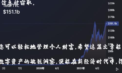    如何将TP钱包提现到支付宝：一步一步解析  / 

 guanjianci  TP钱包, 提现, 支付宝, 数字货币, 钱包安全  /guanjianci 

 引言 
 在这个数字化快速发展的时代，越来越多的人选择使用数字钱包进行每日的支付和交易。TP钱包作为一种流行的数字钱包，受到广大用户的青睐。而在使用TP钱包时，用户常常需要将钱包内的资金提现到自己的银行账户或第三方支付平台，例如支付宝。如何从TP钱包提现到支付宝，简单直观的步骤至关重要。本文将为您详细解析这一过程，并提供实用的建议与注意事项，确保您的提现流程顺利进行。 

 TP钱包简介 
 TP钱包是一款基于区块链技术的数字资产管理工具。相较于传统的银行系统，TP钱包具备更高的安全性与便利性。用户可以在这款钱包中存储多种数字货币，并实时查看其市场价值。此钱包不仅支持数字资产的存取，更提供了交易、兑换等多项功能，是现代金融生活中不可或缺的一部分。 

 准备工作：账户绑定与实名认证 
 在进行提现操作之前，用户需确保已完成TP钱包与支付宝的账户绑定，并通过实名认证。保障账户安全，是任何金融交易的基本前提。 
 首先，打开TP钱包，登陆您的账户。接着，依据系统提示，进行基本信息的填写和身份验证。一般情况下，实名认证需要您的身份证明材料。为了确保信息的准确，提供清晰的照片有助于加快通过审核的速度。通过实名认证后，您可以享受更高额度的支付和提现服务。 

 资金提现步骤 
 一旦完成了账户的绑定及实名认证，您就可以按照以下步骤来进行提现操作了： 
h4 第一步：进入提现页面 /h4
 在TP钱包的主界面，寻找“提现”或“转账”的选项，通常位于菜单栏中。点击后进入提现页面。这是提现操作的起点，所有后续步骤都将在此基础上进行。 

h4 第二步：选择提现方式 /h4
 在提现页面中，您会看到多种提现方式的选项。请选择“提现到支付宝”这一项。系统会提示您输入提现金额。在这一环节，建议您确认自己的支付宝账户余额，以及TP钱包内所需提现的金额。为了避免不必要的麻烦，尽量确保提现金额不超过您的钱包余额。 

h4 第三步：输入支付宝信息 /h4
 提交要提现的金额后，接下来需要填写您的支付宝账号。确保输入的支付宝信息无误，以避免将资金发错。小细节决定成败，出错的风险无疑是用户最不想遇到的情况。 

h4 第四步：确认提现申请 /h4
 信息核对无误后，您可以确认提现申请。这一环节非常重要，系统将会在后台处理您的提现请求。您会收到系统发送的订单号，这个订单号可以帮助您后续查询提现状态。 

h4 第五步：等待到账 /h4
 提现申请提交成功后，您只需要耐心等待资金到账。在正常情况下，资金会在数分钟内到账，但也有可能因网络拥堵或其他原因延迟。此时，用户可以在TP钱包或支付宝中查看到账状态。为了保持良好的个人财务管理，建议您定期检查账户资金变动情况。 

 提现注意事项 
 尽管提现操作相对简单，但在实际操作中仍有一些需要特别留意的细节。 
h4 1. 手续费问题 /h4
 进行提现操作前，不妨先了解TP钱包和支付宝的手续费政策。提现金额往往会受到手续费的影响，特别是在大额交易时，手续费可能会给您带来较大的损失。可以对比不同提现方式的费用，选择最为划算的方式。 

h4 2. 资金安全 /h4
 在进行任何金融交易时，用户的资金安全都是重中之重。建议开启TP钱包及支付宝的两步验证功能，以提升账户的安全级别。此外，尽量避免在公共场所进行账户登录及操作，以防信息被窃取。 

h4 3. 实时查看交易状态 /h4
 提现后，建议用户定期登录TP钱包和支付宝，查看交易状态与到账情况。有时因网络原因，提现可能会出现延迟。保持与官方客服的沟通，可帮助及时解决遇到的任何问题。 

 结语 
 从TP钱包提现到支付宝的过程看似简单，但只要用户能依照上述步骤小心操作，便能高效安全地完成这一过程。科技的发展为我们的生活带来了极大的便利，充分利用这些工具，您可以轻松地管理个人财富。希望这篇文章能为您提供实用的帮助，让您的数字生活更加顺畅。无论是日常的消费支付，还是投资理财，掌握数字钱包的使用技巧都是十分必要的。 

 在未来，随着科技的不断进步与变革，数字钱包的功能将愈加丰富。希望每位用户都能在这条新兴的金融道路上走得更加稳健与从容。无论是TP钱包还是支付宝，只要我们保持对数字资产的敏锐洞察，便能在新经济时代中，得心应手。 