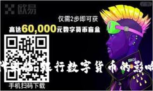 数字货币时代来临：银行数字货币的影响与未来趋势