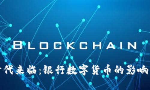 数字货币时代来临：银行数字货币的影响与未来趋势