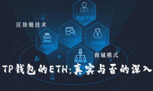 关于TP钱包的ETH：真实与否的深入探讨