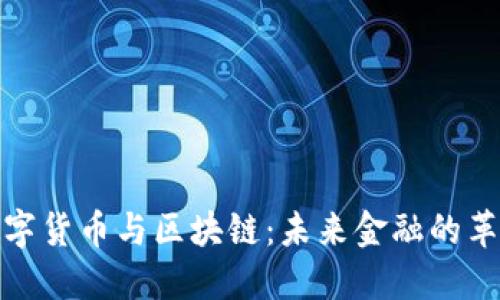 全球数字货币与区块链：未来金融的革命之路