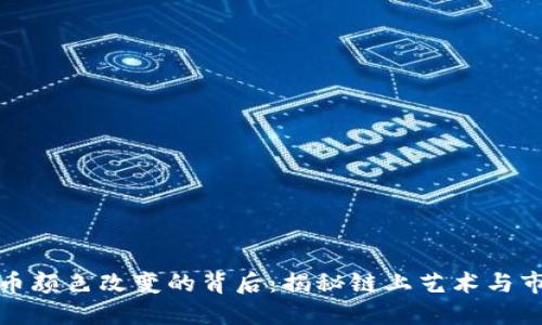 数字货币颜色改变的背后：揭秘链上艺术与市场潮流
