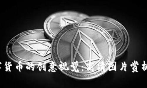 2023年数字货币的创意视觉：高清图片赏析与趋势分析