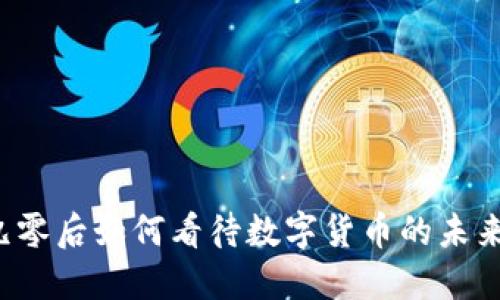 九零后如何看待数字货币的未来？