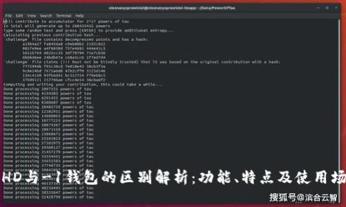 TP钱包HD与-1钱包的区别解析：功能、特点及使用场景对比