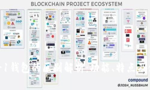 TP钱包HD与-1钱包的区别解析：功能、特点及使用场景对比