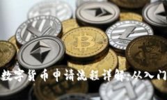 菲律宾数字货币申请流程详解：从入门到精通