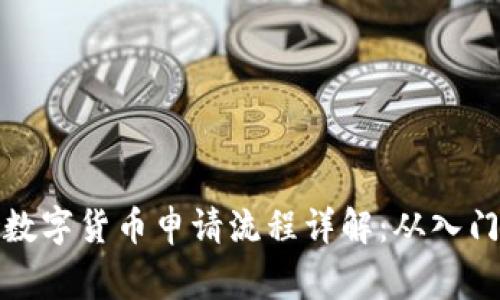 菲律宾数字货币申请流程详解：从入门到精通