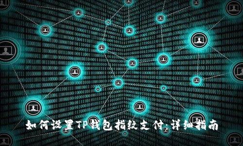 如何设置TP钱包指纹支付：详细指南