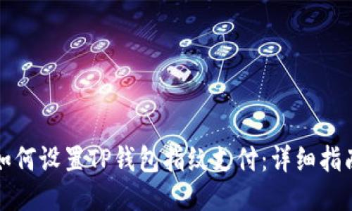 如何设置TP钱包指纹支付：详细指南