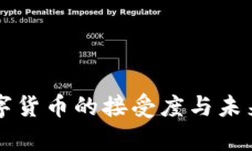 国外对数字货币的接受度与未来趋势分析