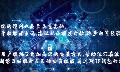 t p钱包可以设置委托卖单吗？全面分析与使用指南

t p钱包, 委托卖单, 数字货币, 钱包功能, 交易策略/guanjianci

什么是TP钱包？
TP钱包，或称为“Token Pocket”，是一款广受欢迎的多链数字资产钱包。它提供了对多种区块链的支持，让用户可以轻松管理和交易各种数字货币。随着区块链技术的不断发展，TP钱包不仅限于保存资产，它还融入了丰富的交易功能，例如去中心化交易所（DEX）和其他金融工具。

委托卖单的基本概念
在数字货币交易中，委托卖单是指用户设定一个价格，在达到该价格时自动出售所持的数字资产。这种方式对于投资者而言，能够为其提供更为灵活的交易策略，并减少因市场波动带来的风险。
例如，如果某位用户希望在价格上涨至100美元时卖出其持有的比特币，但他又不希望时时刻刻盯着市场，这时候，委托卖单就显得尤为重要。用户只需在TP钱包中设置好相关参数，一旦市场满足条件，系统将自动执行卖单。

TP钱包的交易功能
TP钱包的交易功能越来越全面，用户不仅可以进行即时交易，还可以利用其委托单、限价单等功能来实现更为复杂的交易策略。而且，TP钱包的操作界面相对友好，即使是新手用户，也能快速上手。

TP钱包是否支持委托卖单？
对于用户最关注的问题，TP钱包是支持设置委托卖单的。这一功能的添加，标志着TP钱包在市场竞争中不断提升用户体验，以满足不同用户的需求。用户可以利用这一功能，自己的交易策略，帮助实现资产的增值。
具体而言，用户可以在TP钱包的交易界面中找到“卖出”选项，随后选择“委托卖单”。接下来，用户只需输入希望卖出的价格以及数量，系统便会在市场达到该价格时自动执行订单。这一过程简单高效，大大节约了用户的时间。

如何在TP钱包中设置委托卖单？
步骤一：打开TP钱包，登录到你的账户。如果你还没有账户，需要先进行注册并完成身份验证。
步骤二：确保你的钱包中有足够的数字资产，例如以太坊或比特币，具体取决于你想要交易的币种。
步骤三：在首页找到“交易”或“市场”选项，点击进入。选择想要交易的币种，并进入交易页面。
步骤四：在交易页面，找到“卖出”选项，并选择“委托卖单”。
步骤五：输入你希望出售的价格和数量。务必仔细检查输入的信息，确保没有错误。
步骤六：确认信息无误后，点击确认提交。你将收到一个交易确认通知，这表明委托卖单已成功设置。

委托卖单的优势与风险
优势：
ul
listrong自动执行：/strong委托卖单可以自动执行，无需实时监控市场，节省了时间与精力。/li
listrong设置目标：/strong用户可以设定特定的卖出价格，更好地实现收益目标。/li
listrong减少情绪决策：/strong自动化的委托单可以减少因市场波动带来的情绪影响，帮助用户更理性地决策。/li
/ul
风险：
ul
listrong价格波动：/strong市场波动可能导致设定的卖出价格无法成交，用户需对市场有基本的判断。/li
listrong技术问题：/strong如网络延迟或系统故障，可能会导致委托单未能按预期执行。/li
/ul

如何提高委托卖单的成功率？
要提高委托卖单的成功率，投资者应当充分了解市场动态及趋势。此外，设置合理的价格和数量，避免过于乐观或悲观的预判也是至关重要的。
用户可以通过查看市场行情、进行技术分析，以及学习一些基本的交易策略等方式，来提高自己的市场判断能力。对于初学者来说，建议从小额度开始，逐步积累经验。

结论
综上所述，TP钱包不仅支持委托卖单功能，而且其操作流程简便明了，非常适合不同层次的投资者使用。这项功能为用户提供了更加灵活的交易方式，帮助他们在波动的市场中实现资产增值。
然而，作为数字货币投资者，在享受便利的同时，也不能忽视潜在的风险。用户应合理制定交易策略，保持理性，并不断学习以提升自己的交易技能。通过对TP钱包的深入了解与合理运用，用户可以在数字货币的浪潮中游刃有余。